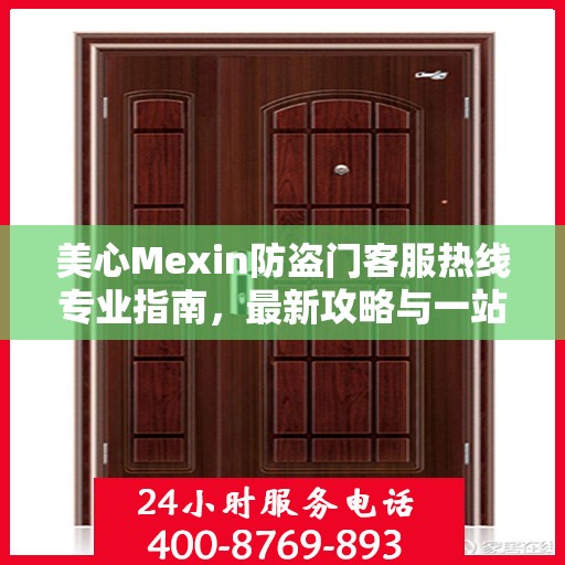 美心Mexin防盗门客服热线专业指南，最新攻略与一站式服务支持
