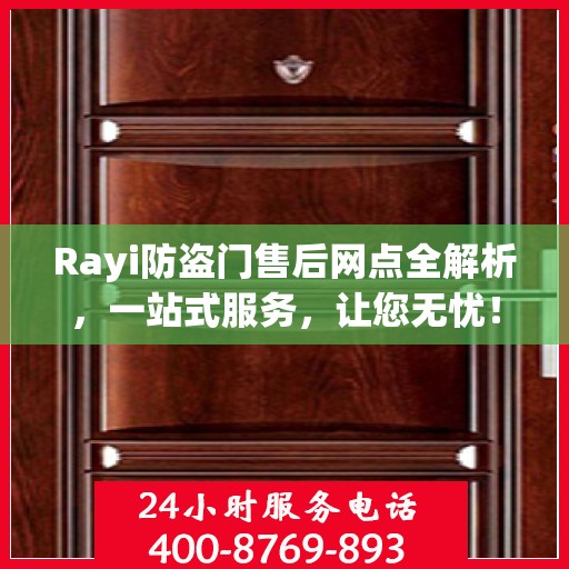 Rayi防盗门售后网点全解析，一站式服务，让您无忧！