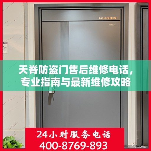 天脊防盗门售后维修电话，专业指南与最新维修攻略