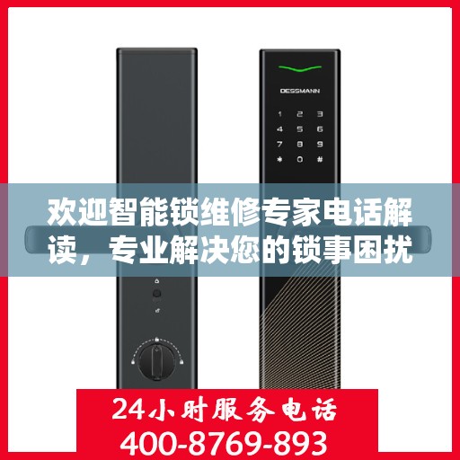 欢迎智能锁维修专家电话解读，专业解决您的锁事困扰