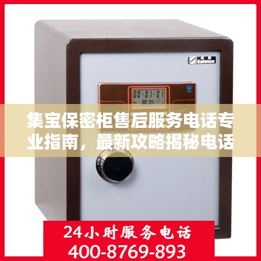 集宝保密柜售后服务电话专业指南，最新攻略揭秘电话号码