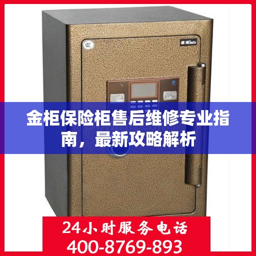 金柜保险柜售后维修专业指南，最新攻略解析