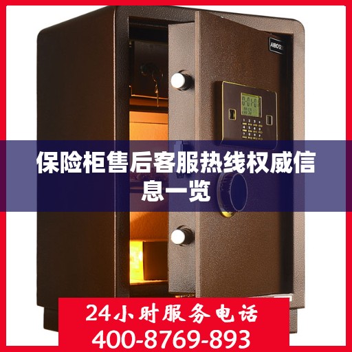 保险柜售后客服热线权威信息一览