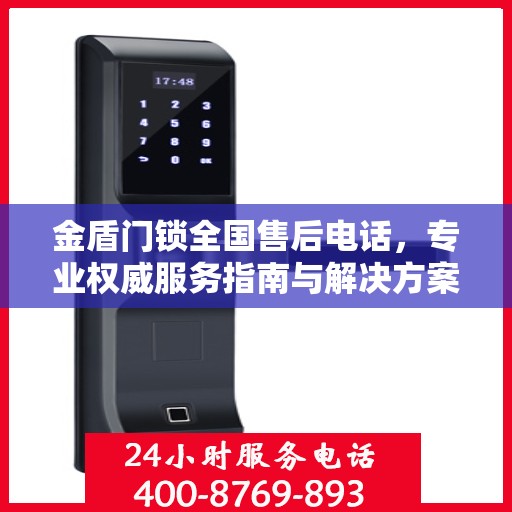 金盾门锁全国售后电话，专业权威服务指南与解决方案