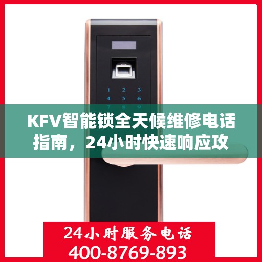 KFV智能锁全天候维修电话指南，24小时快速响应攻略