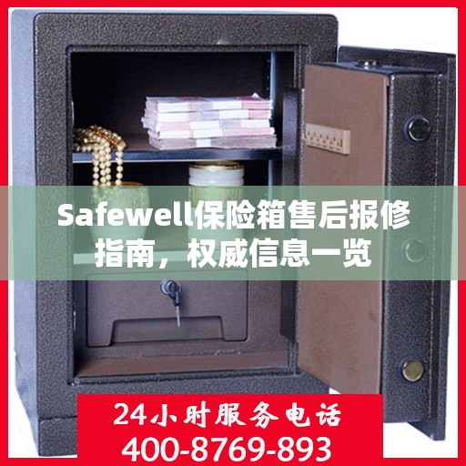 Safewell保险箱售后报修指南，权威信息一览