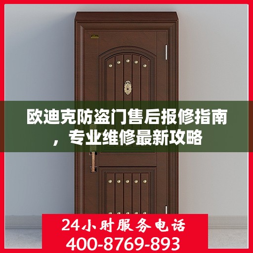 欧迪克防盗门售后报修指南，专业维修最新攻略