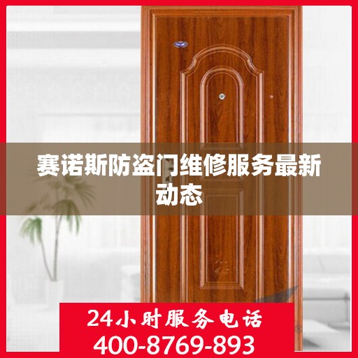 赛诺斯防盗门维修服务最新动态