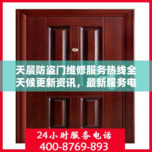 天晨防盗门维修服务热线全天候更新资讯，最新服务电话公布！
