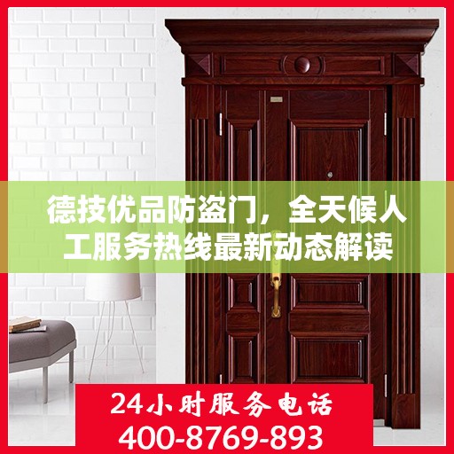 德技优品防盗门，全天候人工服务热线最新动态解读