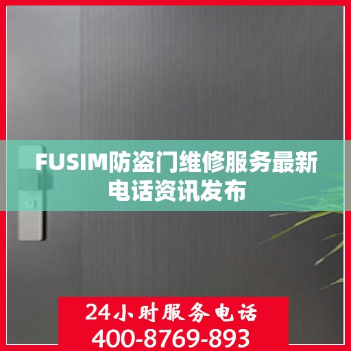 FUSIM防盗门维修服务最新电话资讯发布