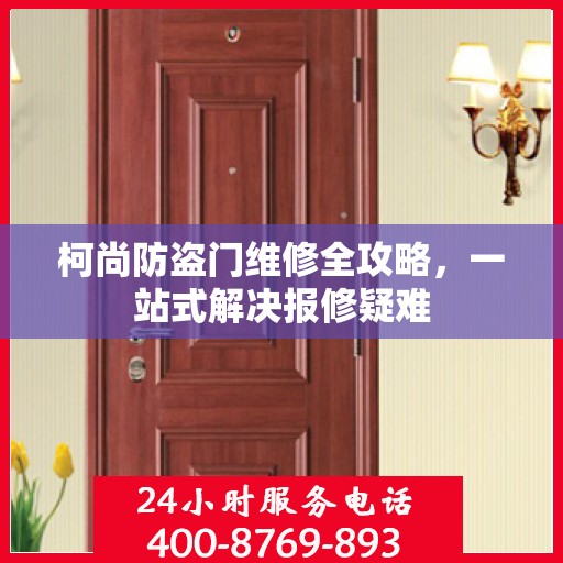 柯尚防盗门维修全攻略，一站式解决报修疑难