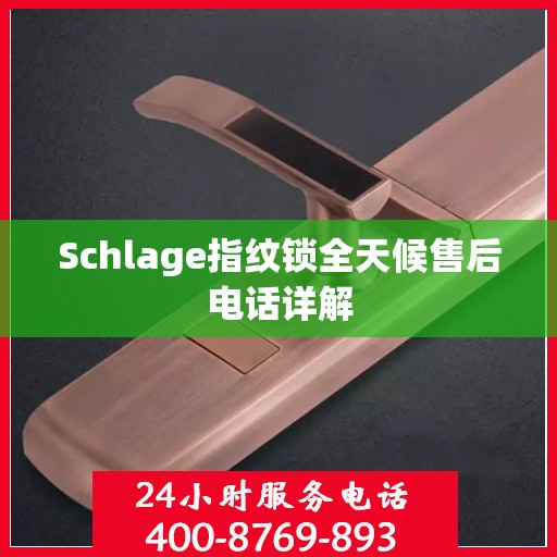 Schlage指纹锁全天候售后电话详解