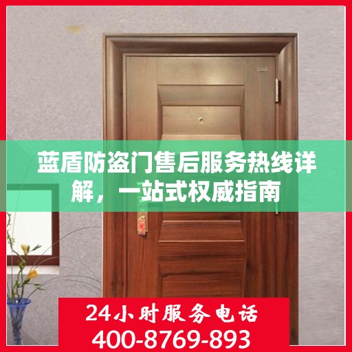 蓝盾防盗门售后服务热线详解，一站式权威指南