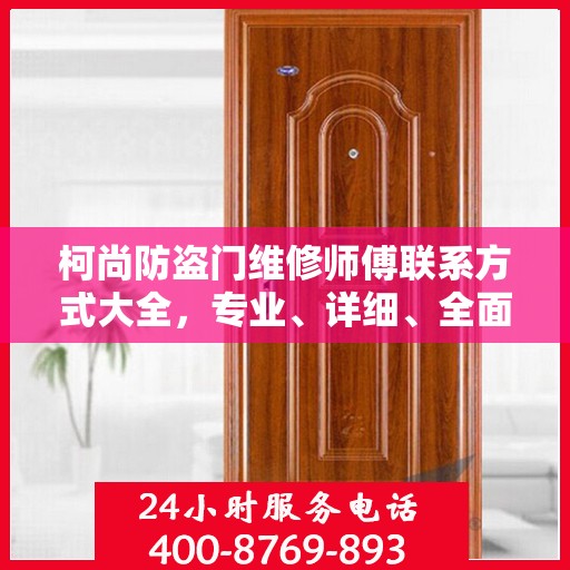 柯尚防盗门维修师傅联系方式大全，专业、详细、全面的维修攻略与电话指南