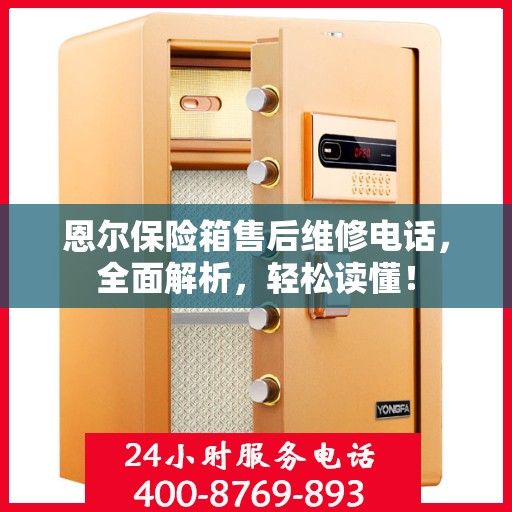恩尔保险箱售后维修电话，全面解析，轻松读懂！