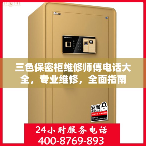 三色保密柜维修师傅电话大全，专业维修，全面指南