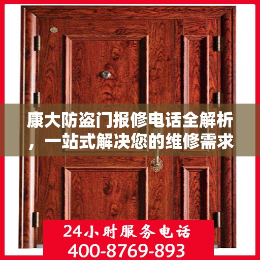 康大防盗门报修电话全解析，一站式解决您的维修需求