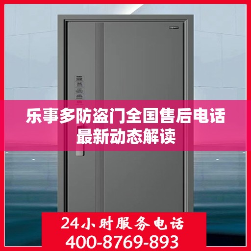 乐事多防盗门全国售后电话最新动态解读