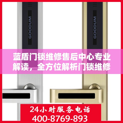 蓝盾门锁维修售后中心专业解读，全方位解析门锁维修秘籍