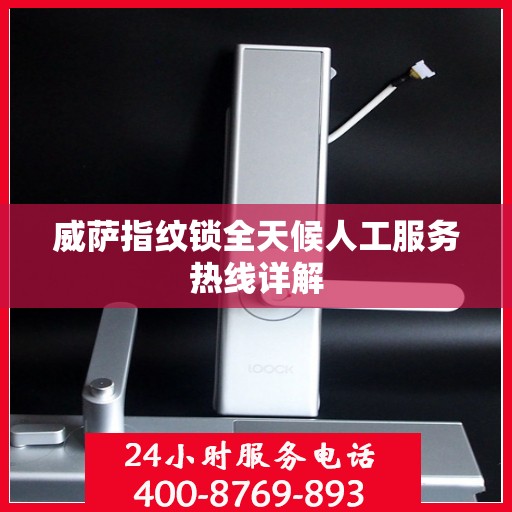 威萨指纹锁全天候人工服务热线详解