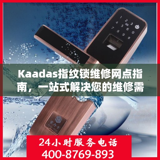 Kaadas指纹锁维修网点指南，一站式解决您的维修需求