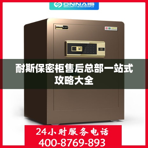 耐斯保密柜售后总部一站式攻略大全