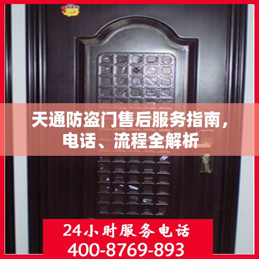天通防盗门售后服务指南，电话、流程全解析