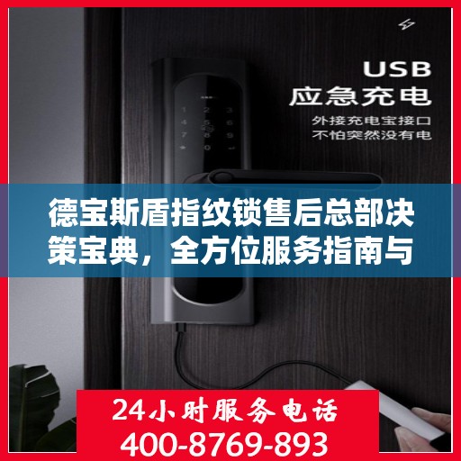 德宝斯盾指纹锁售后总部决策宝典，全方位服务指南与策略解析