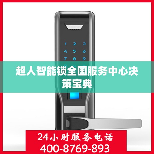 超人智能锁全国服务中心决策宝典