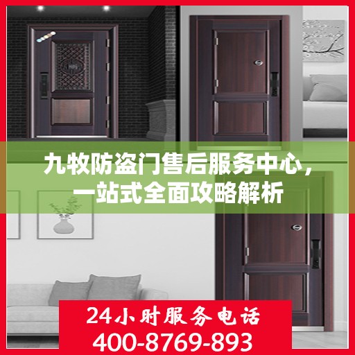 九牧防盗门售后服务中心，一站式全面攻略解析