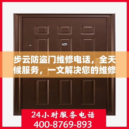 步云防盗门维修电话，全天候服务，一文解决您的维修需求