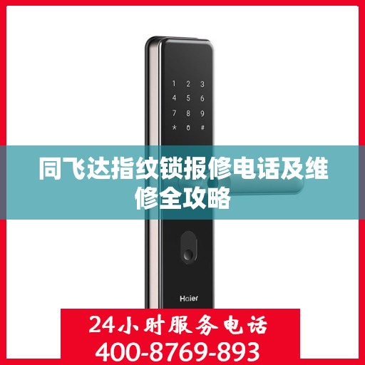 同飞达指纹锁报修电话及维修全攻略