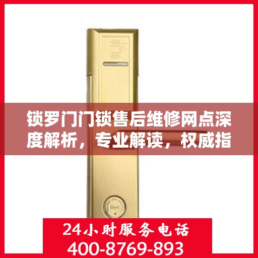 锁罗门门锁售后维修网点深度解析，专业解读，权威指南