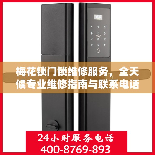 梅花锁门锁维修服务，全天候专业维修指南与联系电话权威发布
