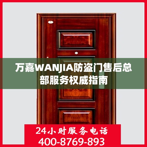 万嘉WANJIA防盗门售后总部服务权威指南