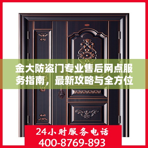 金大防盗门专业售后网点服务指南，最新攻略与全方位支持