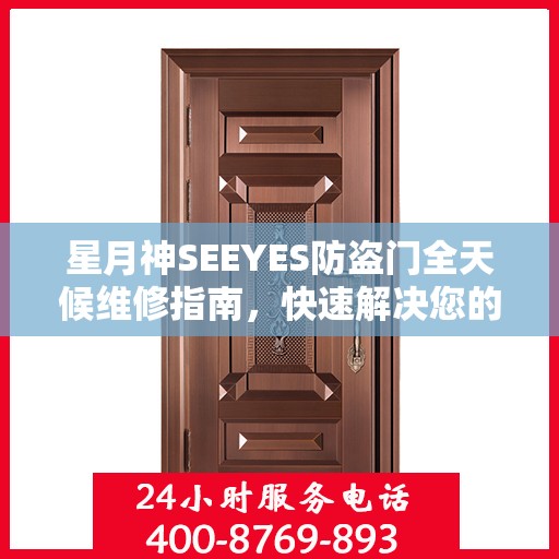 星月神SEEYES防盗门全天候维修指南，快速解决您的安全锁事问题