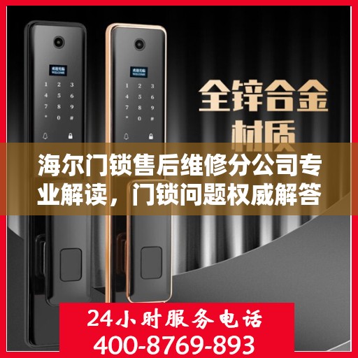海尔门锁售后维修分公司专业解读，门锁问题权威解答与解决方案