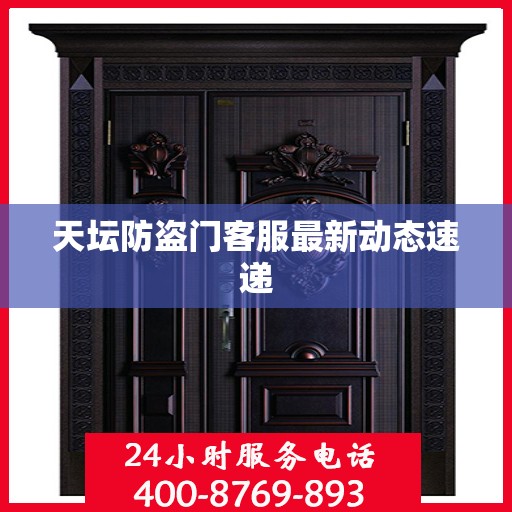 天坛防盗门客服最新动态速递