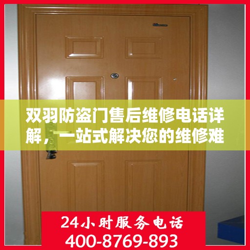 双羽防盗门售后维修电话详解，一站式解决您的维修难题