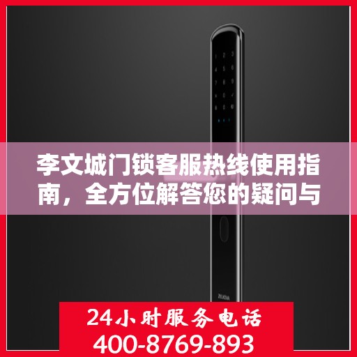 李文城门锁客服热线使用指南，全方位解答您的疑问与需求