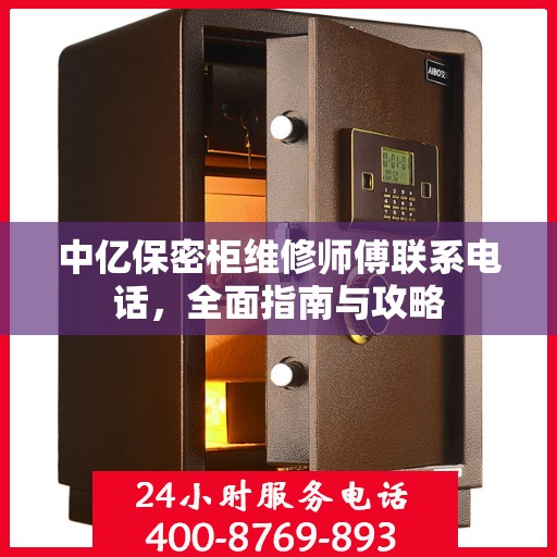 中亿保密柜维修师傅联系电话，全面指南与攻略