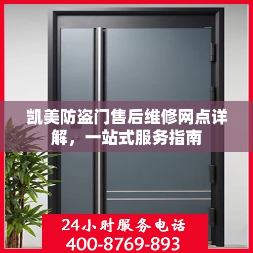 凯美防盗门售后维修网点详解，一站式服务指南