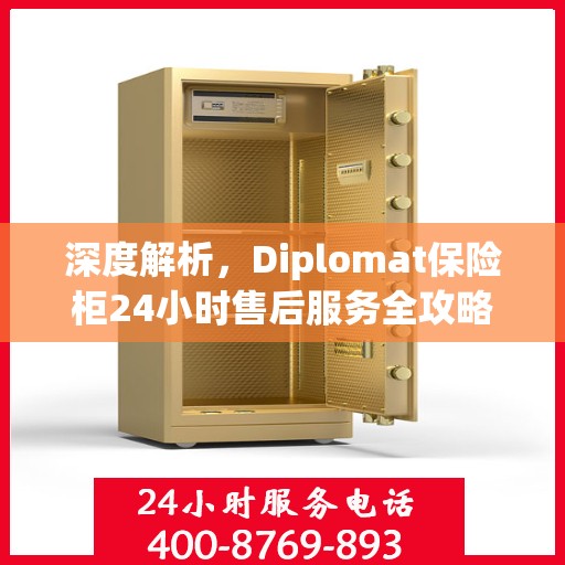 深度解析，Diplomat保险柜24小时售后服务全攻略