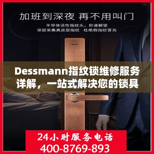 Dessmann指纹锁维修服务详解，一站式解决您的锁具问题