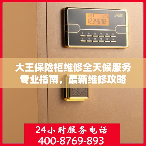 大王保险柜维修全天候服务专业指南，最新维修攻略