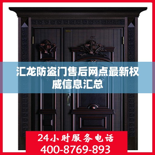 汇龙防盗门售后网点最新权威信息汇总