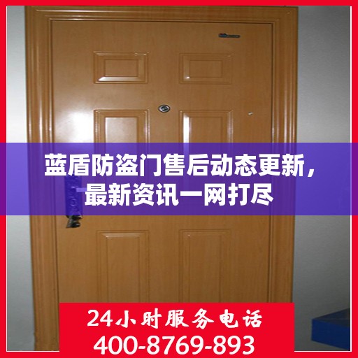 蓝盾防盗门售后动态更新，最新资讯一网打尽