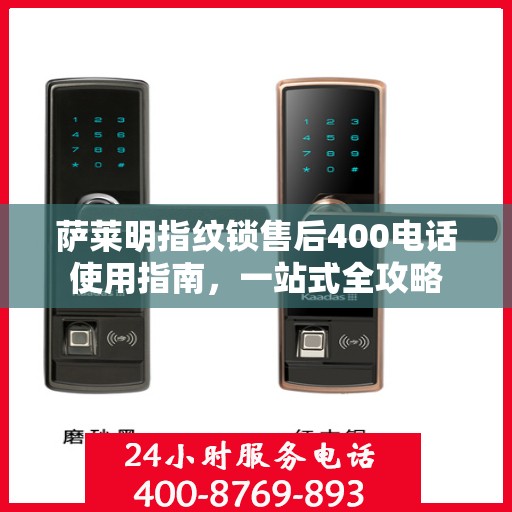 萨莱明指纹锁售后400电话使用指南，一站式全攻略